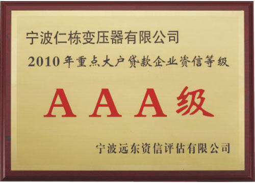 2010年资信等级3A