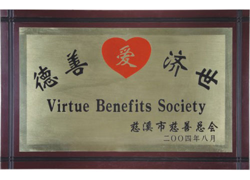德善济世(慈溪市慈善总会)